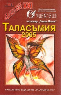 Таласъмия 2005