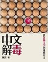中文解毒