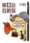 第13位名偵探