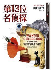 第13位名偵探 (Paperback)