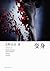 变身 by Keigo Higashino