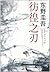 彷徨之刃 by Keigo Higashino 彷徨之刃 by Keigo Higashino