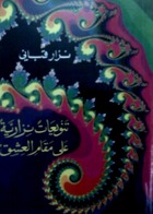 تنويعات نزارية على مقام العشق