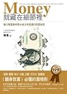 Money就藏在細節裡：猶太裔富翁和郭台銘沒有說透的致富祕密