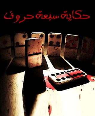 تحميل كتاب حكاية سبعة حروف pdf