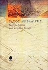 Μικρό βιβλίο για μεγάλα όνειρα by Tasos Leivaditis