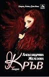 Кръв by Aleksandrina Zhelezova