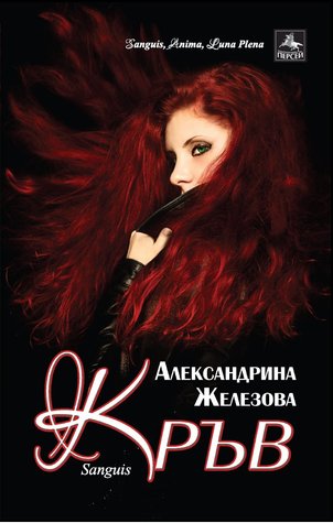 Кръв (Sanguis, Anima, Luna Plena, #1)