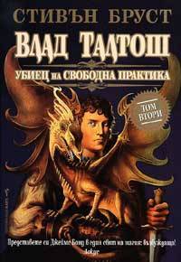 Влад Талтош: Убиец на свободна практика Кн.2 (Влад Талтош, #4-6)