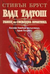 Влад Талтош: Убиец на свободна практика Кн.3 (Влад Талтош, #7-9)