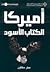 أميركا الكتاب الأسود by Peter Scowen