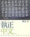 執正中文