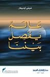 عالم يفصل بيننا