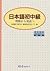 日本語初中級 : 理解から発話へ [Japanese Pre-Intermediate : How to Understand and Speak]