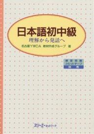 日本語初中級 : 理解から発話へ [Japanese Pre-Intermediate : How to Understand and Speak]