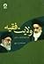 ولایت فقیه ستون خیمه انقلاب...