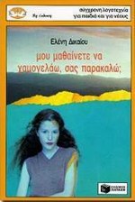 Μου μαθαίνετε να χαμογελάω, σας παρακαλώ; (Paperback)