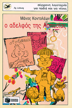 Ο αδελφός της Ασπασίας (Paperback)