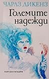 Големите надежди