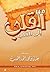 من القلب إلى القلب by عثمان الخميس
