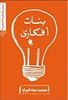 بنات أفكارى