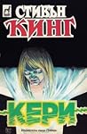 Кери by Stephen        King
