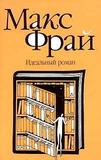 Идеальный роман (Paperback)