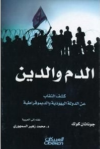 الدم والدين: كشف النقاب عن الدولة اليهودية والديموقراطية