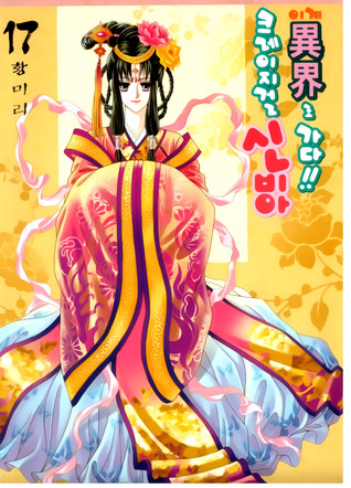 크레이지걸 신비아 이계로 가다!! 17 (Paperback)