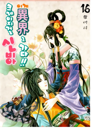 크레이지걸 신비아 이계로 가다!! 16 (Paperback)