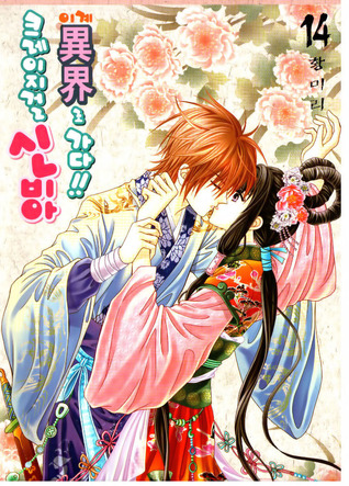 크레이지걸 신비아 이계로 가다!! 14 (Paperback)