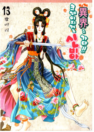 크레이지걸 신비아 이계로 가다!! 13 (Paperback)