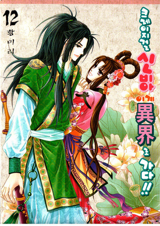 크레이지걸 신비아 이계로 가다!! 12 (Paperback)