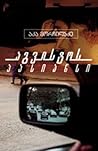 აგვისტოს პასიანსი by აკა მორჩილაძე
