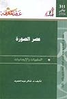 عصر الصورة: السلبيات والإيجابيات