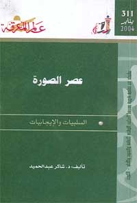 عصر الصورة: السلبيات والإيجابيات (Paperback)
