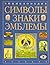Энциклопедия. Символы знаки эмблемы