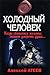 Холодный человек