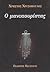 Ο μανικιουρίστας by Χρήστος Χρυσόπουλος