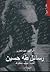 رسائل طه حسين