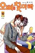 오빠를찾아라 10