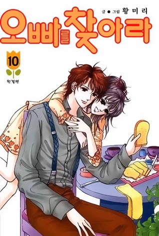 오빠를찾아라 10 (Paperback)