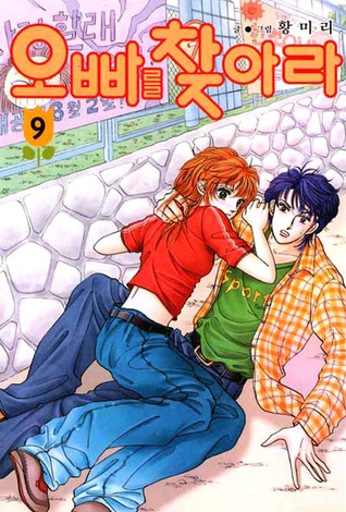 오빠를찾아라 09 (Paperback)