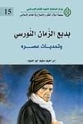 بديع الزمان النورسيّ: وتحديات عصره