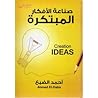 صناعة الأفكار المبتكرة by أحمد الضبع