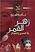 زهر القمر في الحسن والجمال by نادية الغزي