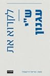 לקרוא את ש"י עגנון לקרוא את ש"י עגנון