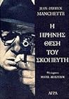 Η πρηνής θέση του σκοπευτή by Jean-Patrick Manchette