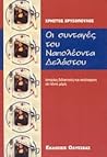 Οι συνταγές του Ναπολέοντα Δελάστου
