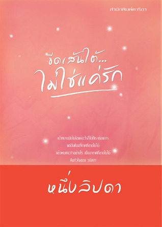 ขีดเส้นใต้...ไม่ใช่แค่รัก